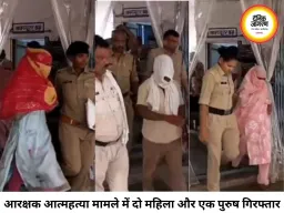 आरक्षक आत्महत्या मामले में दो महिला एक पुरुष गिरफ्तार