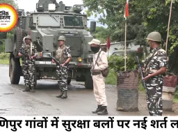 मणिपुर में बढ़ा तनाव, गांवों में सुरक्षा बलों की एंट्री पर नई शर्त