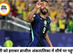 ब्राजील की दमदार वापसी, हैती को 3-0 से हराकर ग्रुप-सी में पहुंचा शीर्ष पर