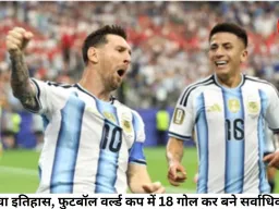 मेसी ने रचा इतिहास, फुटबॉल वर्ल्ड कप में 18 गोल कर बने सर्वाधिक स्कोरर