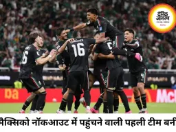मैक्सिको ने साउथ कोरिया को हराकर नॉकआउट में बनाई जगह, वर्ल्ड कप के अगले दौर में पहुंचने वाली पहली टीम
