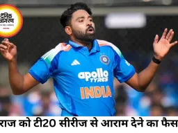 आयरलैंड-इंग्लैंड टी-20 सीरीज से सिराज को आराम, प्रसिद्ध कृष्णा टीम में शामिल