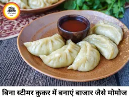 बिना स्टीमर के घर पर बनाएं बाजार जैसे मोमोज, कुकर में अपनाएं आसान तरीका