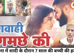 गवाही गमछे की: शादी में हुई मासूम की हत्या का खुलासा