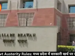 MP Govt Austerity Rules: मध्य प्रदेश में सरकारी खर्च पर नई पाबंदी