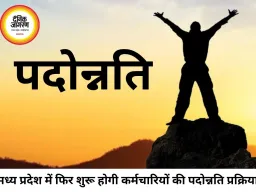 मध्य प्रदेश में पदोन्नति प्रक्रिया फिर होगी शुरू, सरकार ने सभी विभागों को दिए तैयारी के निर्देश