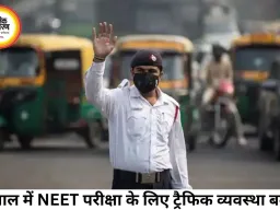 भोपाल में NEET परीक्षा को लेकर ट्रैफिक एडवाइजरी जारी