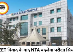 NEET पेपर लीक के बाद NTA की बड़ी तैयारी, बदलेगा परीक्षा प्रणाली का पूरा ढांचा