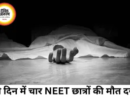 NEET री-एग्जाम के दबाव में बढ़ी चिंता, दो दिन में चार छात्रों की मौत