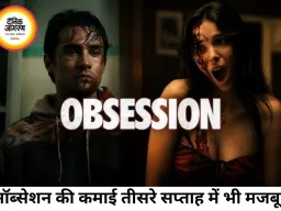 'ऑब्सेशन' का बॉक्स ऑफिस पर तूफानी प्रदर्शन जारी, 100 करोड़ क्लब में एंट्री तय