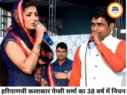 हरियाणवी लोक कलाकार पेप्सी शर्मा का निधन, 38 साल की उम्र में ली अंतिम सांस