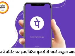 फोनपे वॉलेट पर नया नियम, इनएक्टिव यूजर्स से ₹100 फीस