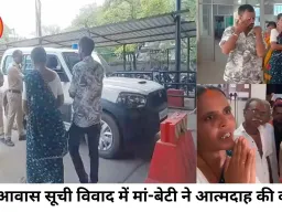 पीएम आवास सूची विवाद में महिला-बेटी ने आत्मदाह की कोशिश, हड़कंप