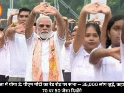 पीएम मोदी कोलकाता में 35,000 योगा प्रेमी के साथ; कहा “70 पर 50 जैसा रहें”