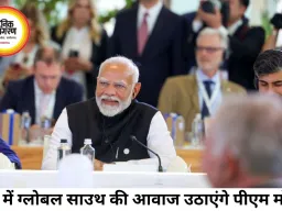 G7 में ग्लोबल साउथ की आवाज बनेंगे पीएम मोदी