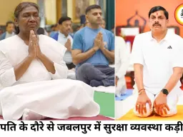 राष्ट्रपति के जबलपुर दौरे पर सुरक्षा का कड़ा घेरा, योग दिवस और री-नीट परीक्षा ने बढ़ाई प्रशासन की चिंता