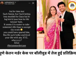 पुणे केतन मर्डर केस पर बॉलीवुड प्रतिक्रियाएं, बयान से मचा विवाद