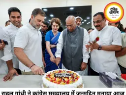 राहुल गांधी का 56वां जन्मदिन, कांग्रेस मुख्यालय में मनाया जश्न