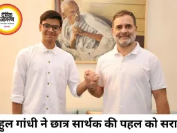 राहुल गांधी ने CBSE छात्र सार्थक से की मुलाकात, बोले- 18 साल का युवा सिस्टम से तेज निकला