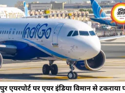 रायपुर एयरपोर्ट पर एयर इंडिया विमान से टकराया पक्षी, उड़ानें हुईं प्रभावित