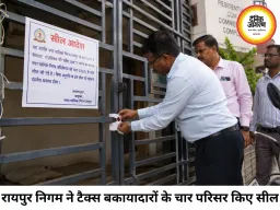 रायपुर में टैक्स नहीं चुकाने वालों पर निगम सख्त, 4 परिसर सील; एक दिन में 1.33 करोड़ की वसूली