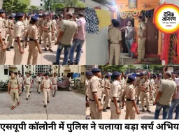 बीएसयूपी कॉलोनी में पुलिस का बड़ा सर्च ऑपरेशन, 300 घरों की जांच