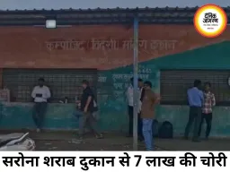 सरोना शराब दुकान में 7 लाख की बड़ी चोरी, लॉकर उखाड़ ले गए बदमाश