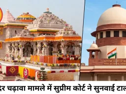 राम मंदिर चढ़ावा मामले में सुप्रीम कोर्ट की तत्काल सुनवाई से इनकार, छुट्टियों के बाद होगी सुनवाई