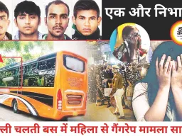 दिल्ली में चलती बस में महिला से गैंगरेप की सनसनीखेज वारदात