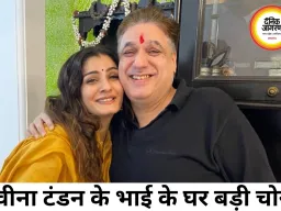 रवीना टंडन के भाई के घर 25 लाख की चोरी का खुलासा