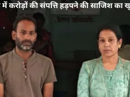 करोड़ों की संपत्ति हड़पने की साजिश का खुलासा, पत्नी और साला गिरफ्तार