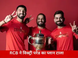 RCB ने जीत के जश्न को रखा सीमित, सुरक्षा कारणों से बेंगलुरु में नहीं होगी विक्ट्री परेड