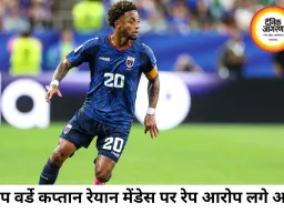 केप वर्डे कप्तान रेयान मेंडेस पर रेप के आरोप, जांच जारी