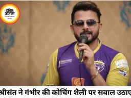 धोनी जैसे मेंटर की जरूरत, कोचिंग शैली पर श्रीसंत ने उठाए सवाल