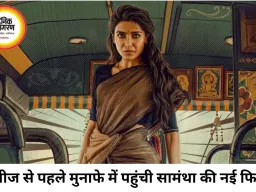 रिलीज से पहले ही फायदे में पहुंची ‘मा इंटी बंगारम’, पूरी लागत वसूल