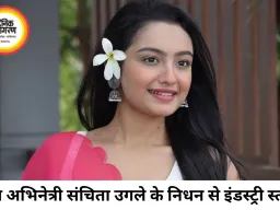 22 साल की टीवी अभिनेत्री संचिता उगले का निधन, मनोरंजन जगत में शोक