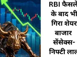 RBI के फैसले के बाद भी बाजार में बिकवाली, सेंसेक्स-निफ्टी लाल निशान में बंद