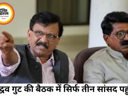 उद्धव सेना में बगावत के संकेत, संसदीय बैठक से गायब रहे 6 सांसद
