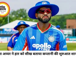 श्रेयस अय्यर बोले- हार से मिली सीख, कप्तानी की अच्छी शुरुआत रही