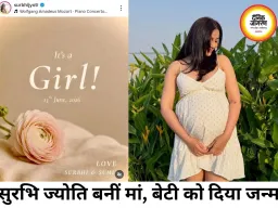 सुरभि ज्योति के घर गूंजी किलकारी, बेटी के जन्म से परिवार में खुशी