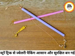 स्ट्रॉ वाला ट्रैवल हैक वायरल, ज्वेलरी पैकिंग की टेंशन खत्म
