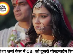 ट्विशा शर्मा मौत मामले में CBI को दूसरी पोस्टमार्टम रिपोर्ट, जांच तेज