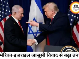अमेरिका-इजराइल जासूसी विवाद से बढ़ा तनाव, DIA का अलर्ट ‘क्रिटिकल’ स्तर पर
