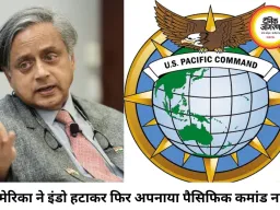 अमेरिका ने इंडो-पैसिफिक कमांड से हटाया ‘इंडो’, भारत की भूमिका पर उठे सवाल