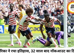 विश्व कप में अमेरिका का कमाल, ऑस्ट्रेलिया को हराकर नॉकआउट में पहुंचा