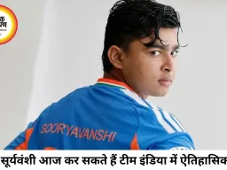वैभव सूर्यवंशी आज कर सकते हैं टीम इंडिया में डेब्यू, सचिन का रिकॉर्ड टूटने की उम्मीद