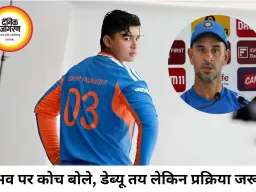 वैभव सूर्यवंशी के डेब्यू पर कोच का बड़ा बयान, बोले- सभी की तरह चयन प्रक्रिया से गुजरना होगा