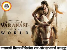 ‘वाराणसी’ में दिखेगा राम-कुंभकर्ण युद्ध, 30 मिनट का भव्य रामायण सीक्वेंस चर्चा में