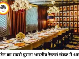 ब्रिटेन के सबसे पुराने भारतीय रेस्तरां वीरास्वामी पर बंद होने का खतरा, अदालत पहुंचा मामला