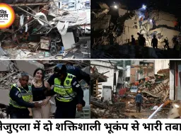वेनेजुएला में 39 सेकेंड में दो बड़े भूकंप, 164 की मौत
